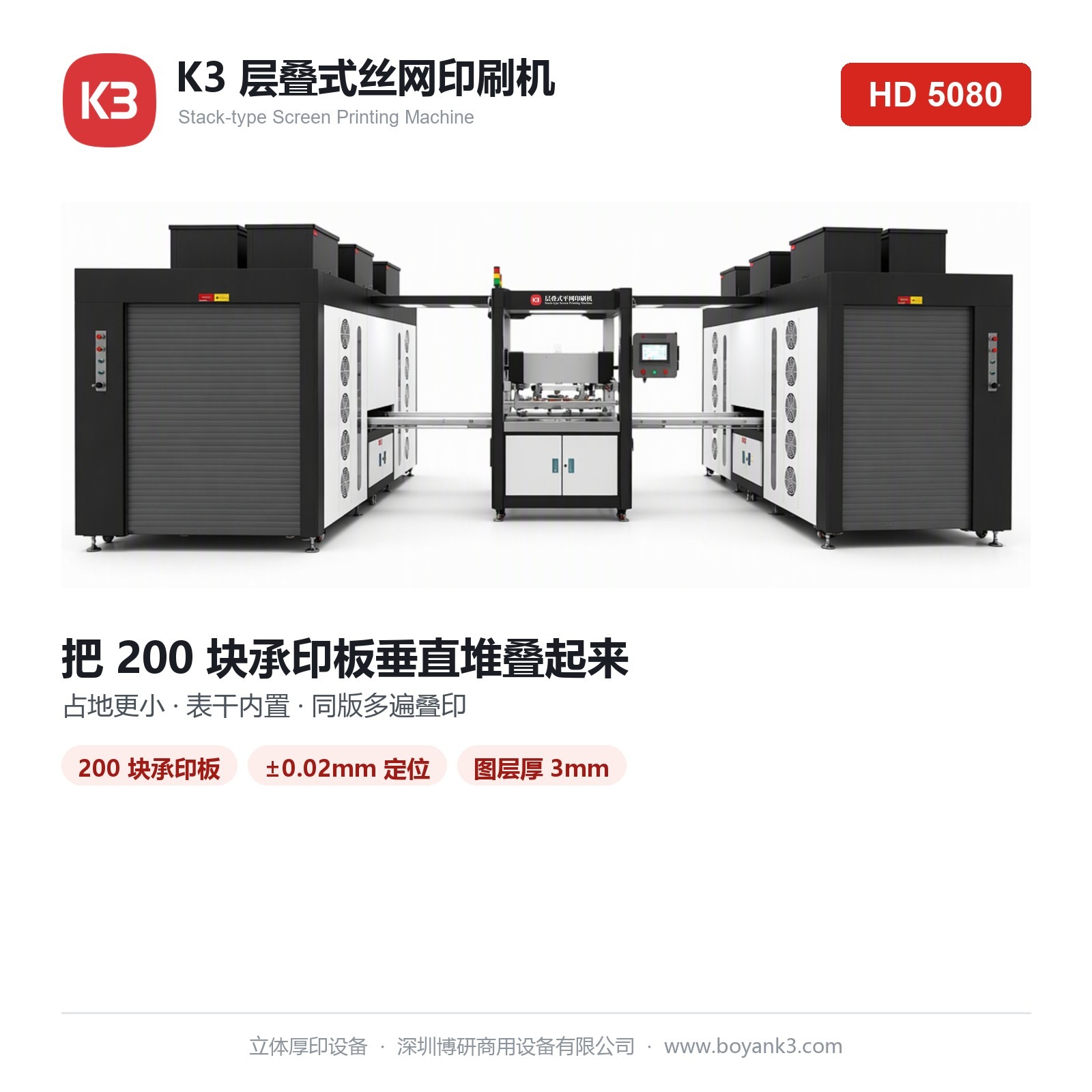 K3 层叠式丝网印刷机 HD5080 整机